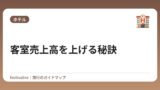 客室売上高を上げる秘訣
