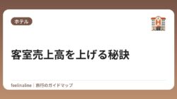 客室売上高を上げる秘訣