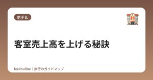 客室売上高を上げる秘訣