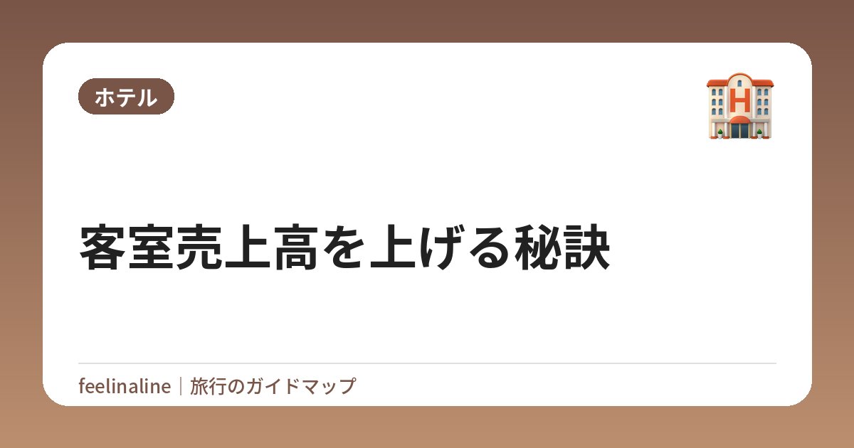 客室売上高を上げる秘訣