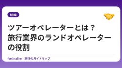 ツアーオペレーターとは？旅行業界のランドオペレーターの役割