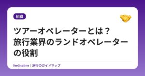 ツアーオペレーターとは？旅行業界のランドオペレーターの役割
