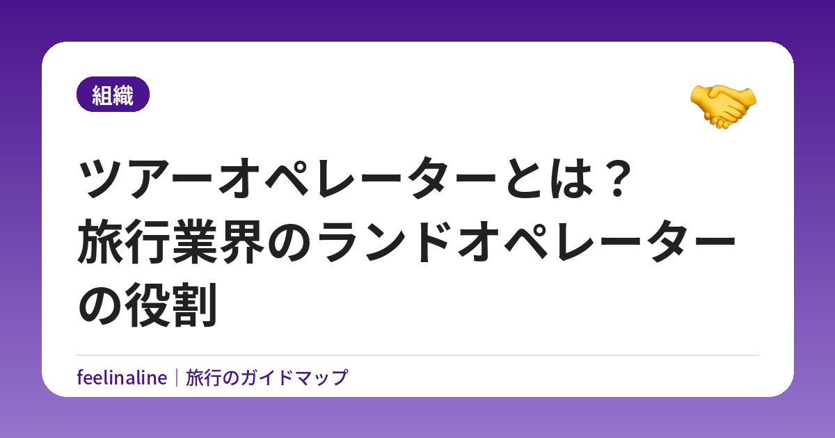 ツアーオペレーターとは？旅行業界のランドオペレーターの役割