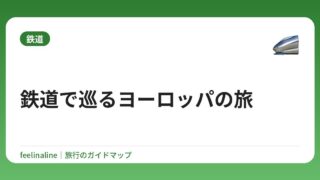 鉄道で巡るヨーロッパの旅