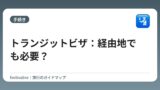 トランジットビザ：経由地でも必要？