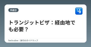 トランジットビザ：経由地でも必要？