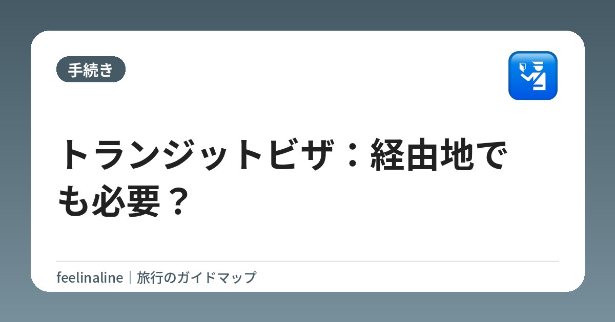 トランジットビザ：経由地でも必要？