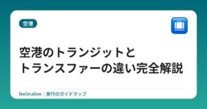 空港のトランジットとトランスファーの違い完全解説
