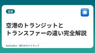 空港のトランジットとトランスファーの違い完全解説