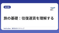 旅の基礎：往復運賃を理解する