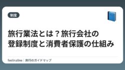 旅行業法とは？旅行会社の登録制度と消費者保護の仕組み