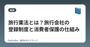 旅行業法とは？旅行会社の登録制度と消費者保護の仕組み