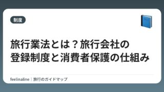 旅行業法とは？旅行会社の登録制度と消費者保護の仕組み