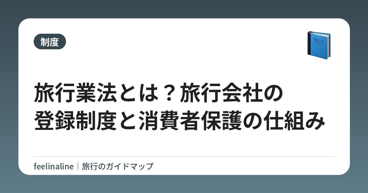 旅行業法とは？旅行会社の登録制度と消費者保護の仕組み