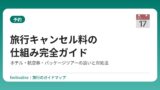 旅行キャンセル料の仕組み完全ガイド｜ホテル・航空券・パッケージツアーの違いと対処法