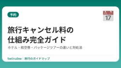 旅行キャンセル料の仕組み完全ガイド｜ホテル・航空券・パッケージツアーの違いと対処法