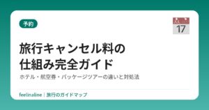 旅行キャンセル料の仕組み完全ガイド｜ホテル・航空券・パッケージツアーの違いと対処法