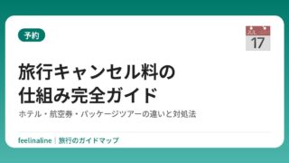旅行キャンセル料の仕組み完全ガイド｜ホテル・航空券・パッケージツアーの違いと対処法