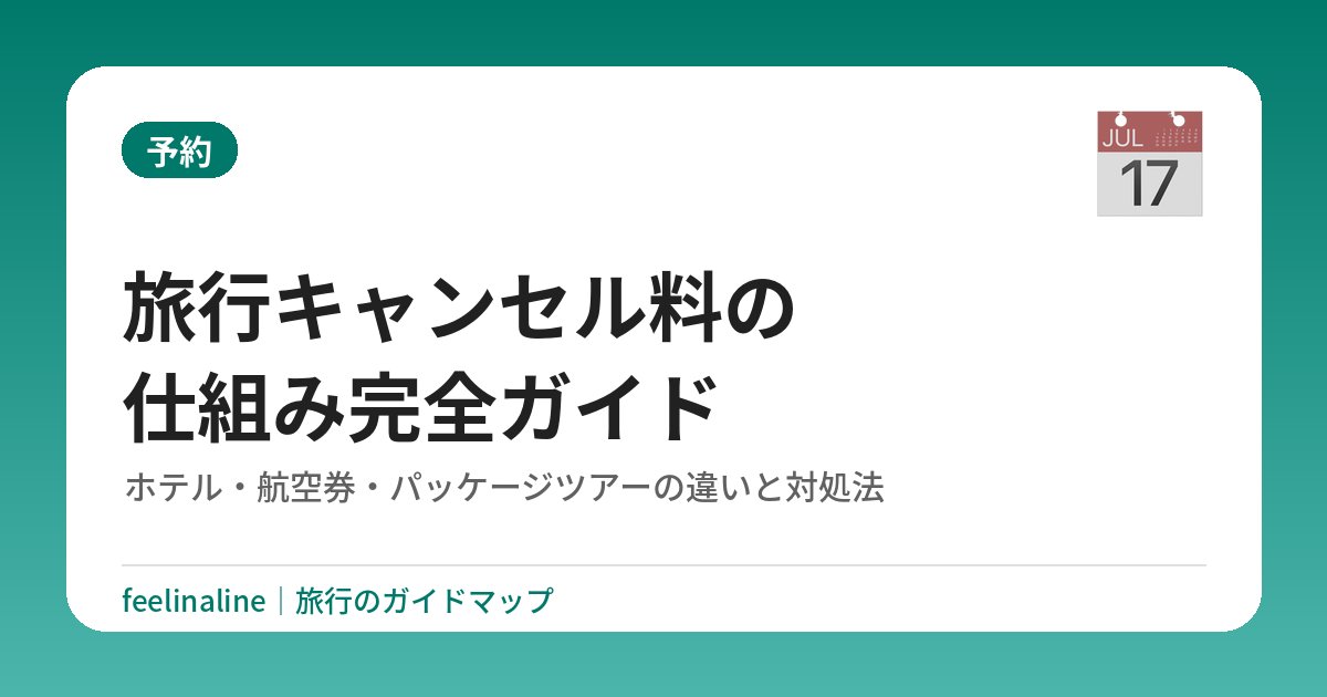 旅行キャンセル料の仕組み完全ガイド｜ホテル・航空券・パッケージツアーの違いと対処法