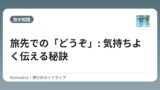 旅先での「どうぞ」: 気持ちよく伝える秘訣