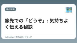 旅先での「どうぞ」: 気持ちよく伝える秘訣