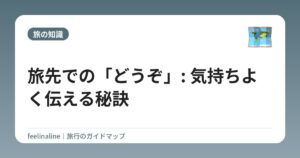 旅先での「どうぞ」: 気持ちよく伝える秘訣