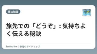 旅先での「どうぞ」: 気持ちよく伝える秘訣
