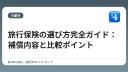 旅行保険の選び方完全ガイド：補償内容と比較ポイント