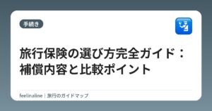 旅行保険の選び方完全ガイド:補償内容と比較ポイント