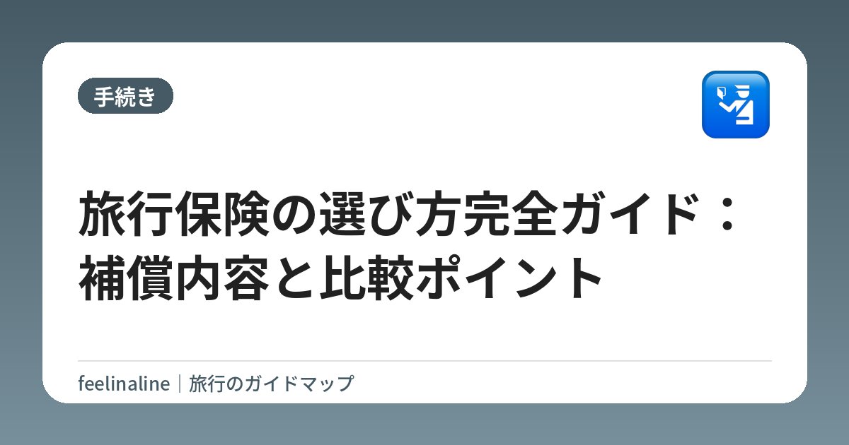 旅行保険の選び方完全ガイド：補償内容と比較ポイント