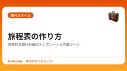 旅程表の作り方｜効率的な旅行計画のテンプレートと作成ツール