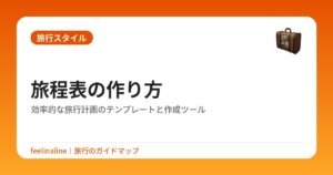 旅程表の作り方｜効率的な旅行計画のテンプレートと作成ツール