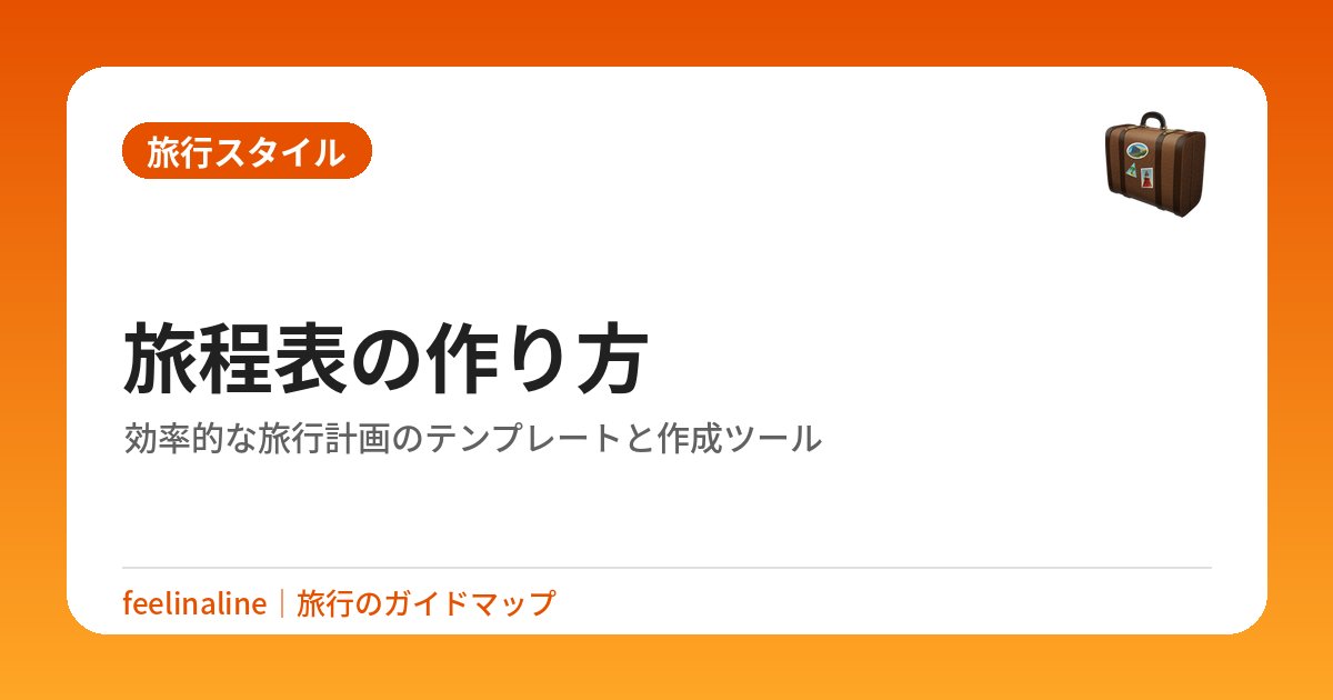 旅程表の作り方｜効率的な旅行計画のテンプレートと作成ツール