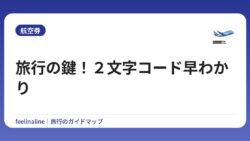 旅行の鍵！２文字コード早わかり