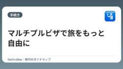 マルチプルビザで旅をもっと自由に