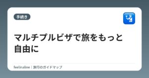 マルチプルビザで旅をもっと自由に