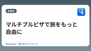 マルチプルビザで旅をもっと自由に