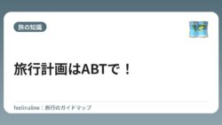旅行計画はABTで！