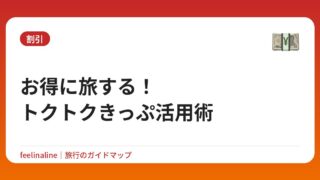 お得に旅する！トクトクきっぷ活用術