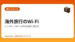 海外旅行のWi-Fi｜レンタル・SIM・eSIMの比較と選び方