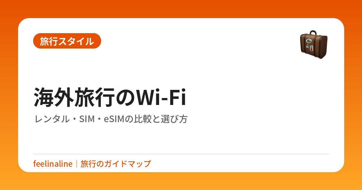 海外旅行のWi-Fi｜レンタル・SIM・eSIMの比較と選び方
