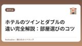 ホテルのツインとダブルの違い完全解説：部屋選びのコツ