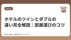 ホテルのツインとダブルの違い完全解説：部屋選びのコツ