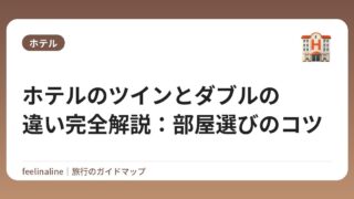 ホテルのツインとダブルの違い完全解説：部屋選びのコツ