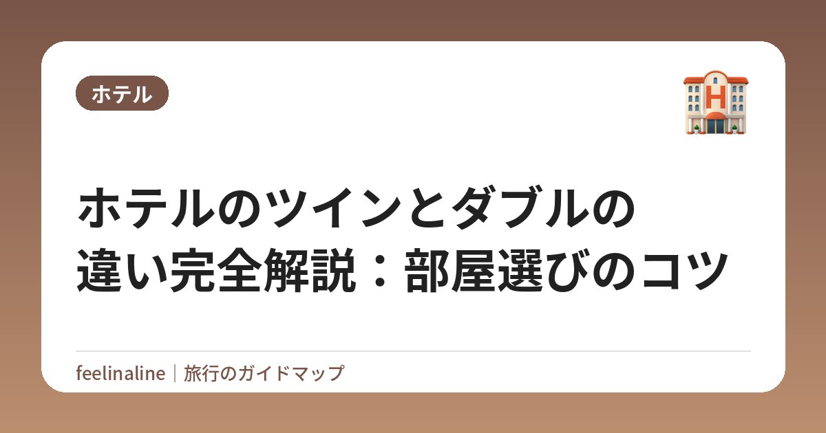 ホテルのツインとダブルの違い完全解説：部屋選びのコツ