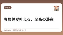 専属係が叶える、至高の滞在