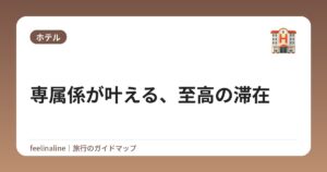 専属係が叶える、至高の滞在