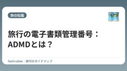 旅行の電子書類管理番号：ADMDとは？