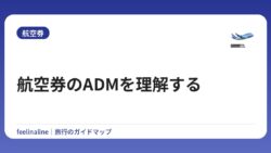 航空券のADMを理解する