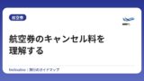 航空券のキャンセル料を理解する
